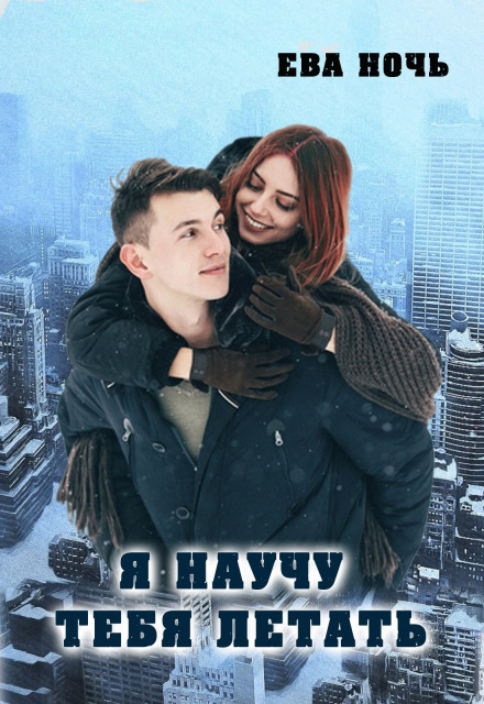 Я навчу тебе літати