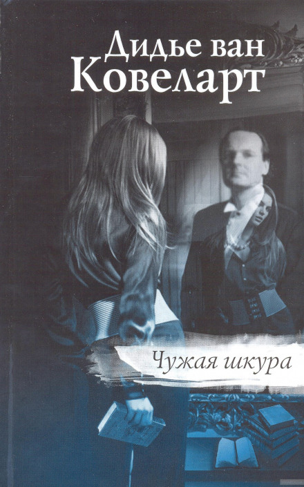 Чужа шкура
