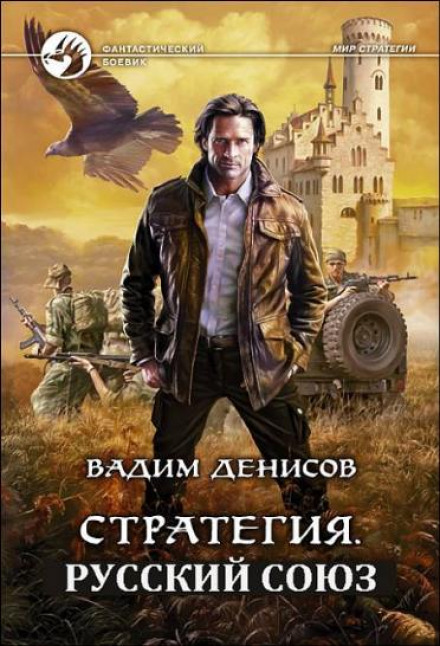 Strategy. Russian Union