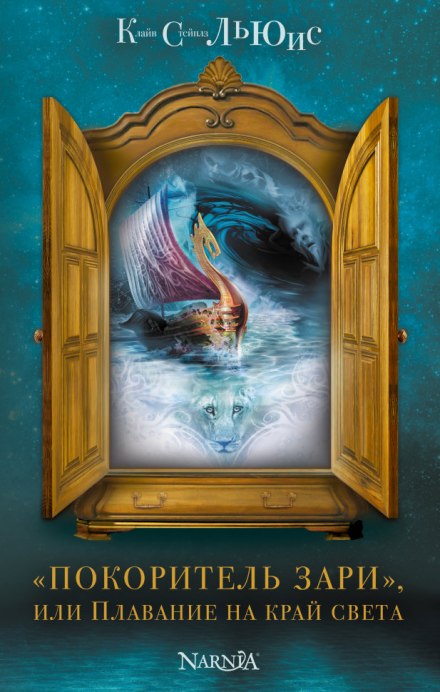 The Voyage of the Dawn Treader