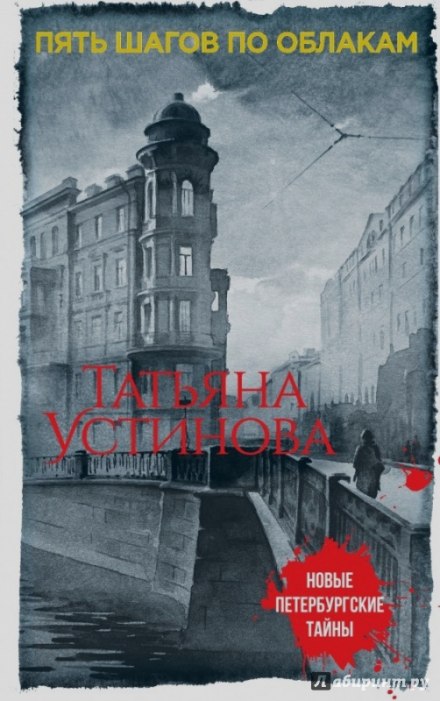 П'ять кроків по хмарах