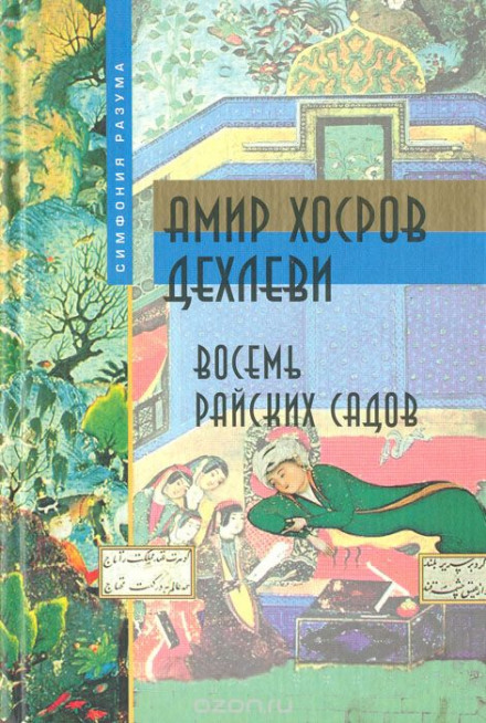 Eight Heavenly Gardens