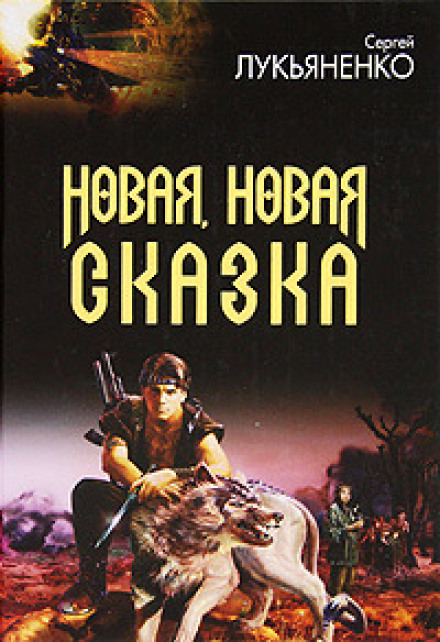 Нова, нова казка