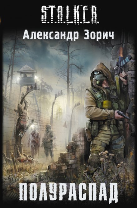 S.T.A.L.K.E.R. Напіврозпад