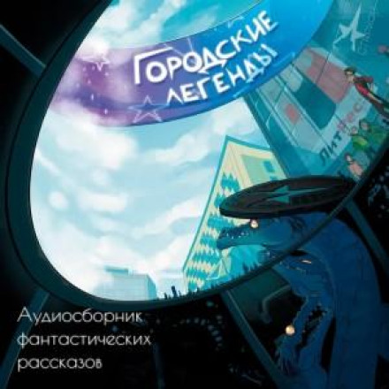 Міські легенди