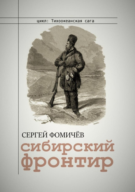 Сибірський фронтир