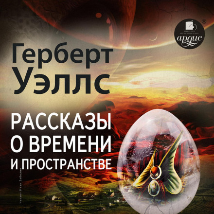 Оповідання про час і простір