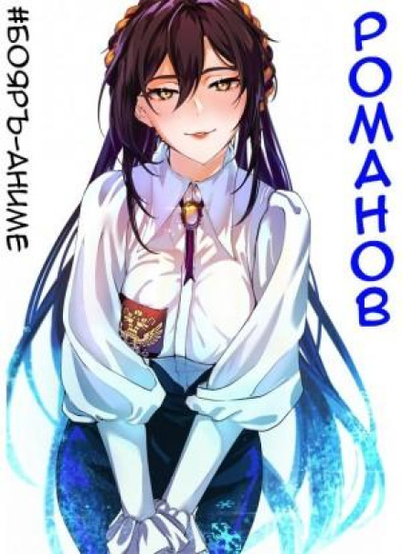 Boyar-Anime: Romanov. Volume 1
