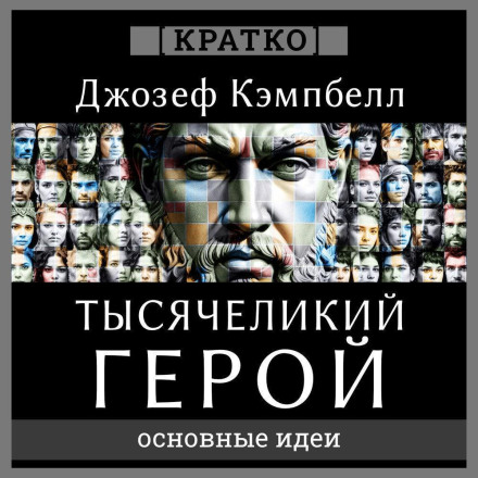 The Hero with a Thousand Faces. Joseph Campbell. Summary