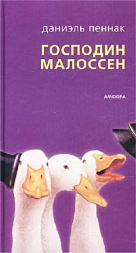 Пан Малоссен