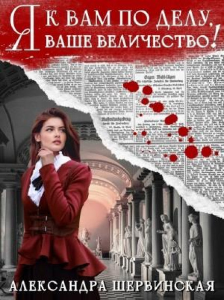 Я до вас у справі, вашу величність
