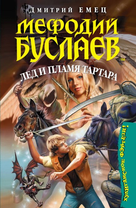 Лід і полум'я Тартара