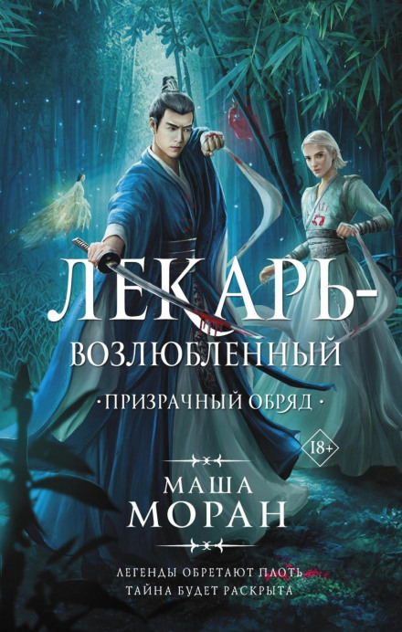 Лікар-коханий. Примарний обряд