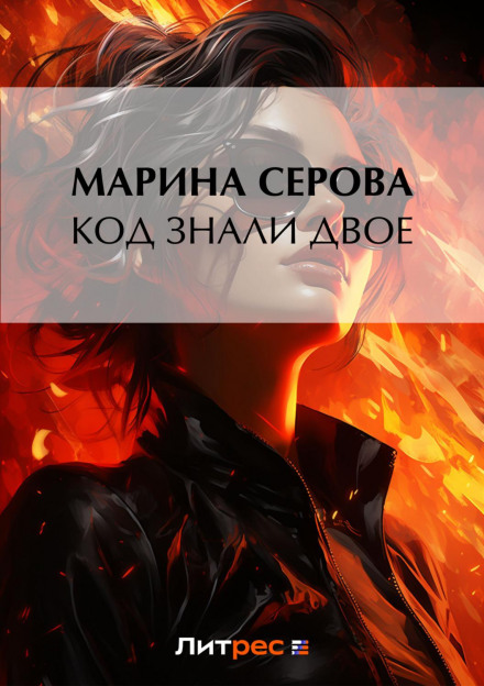 Two Knew the Code