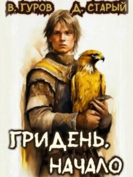 Griden: The Beginning