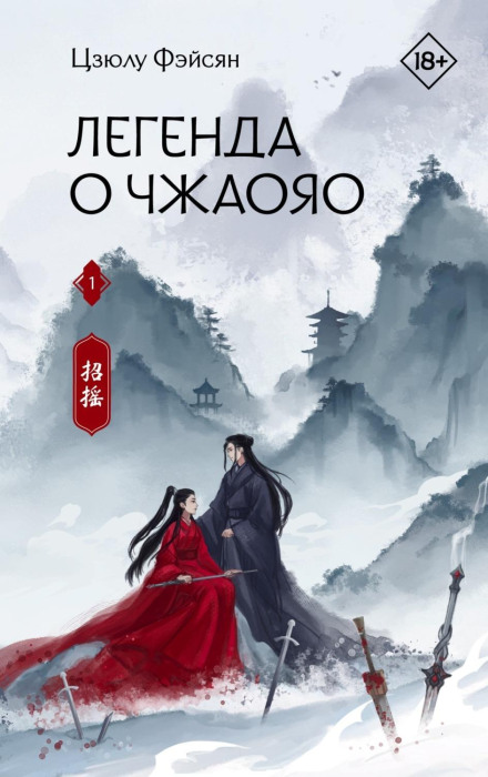 The Legend of Zhaoyao. Book 1