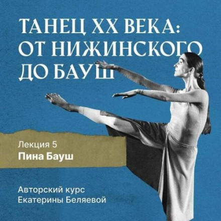 Піна Бауш і німецький «танцтеатр»