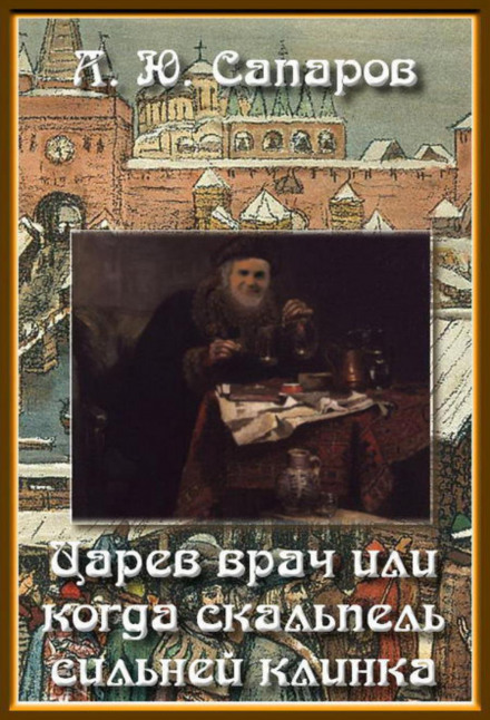 Царів лікар, або Коли скальпель сильніший за клинок