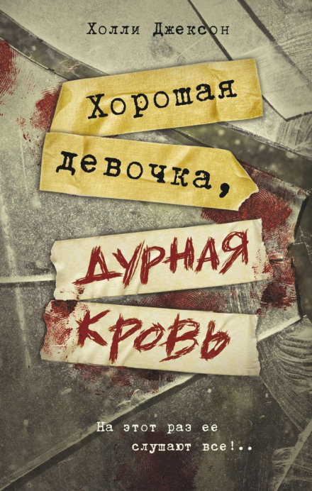 Хороша дівчинка, погана кров