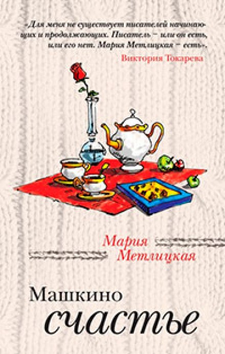 Машчине щастя