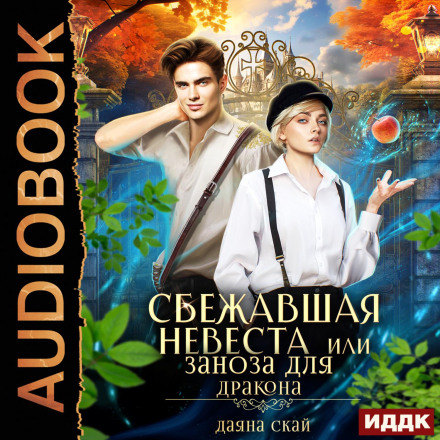 Утікачка-наречена, або Заноза для дракона