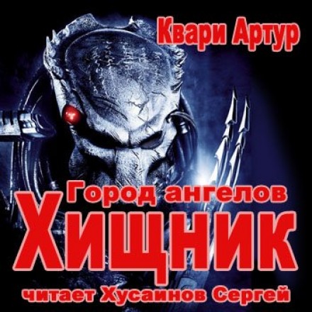 Місто Ангелів