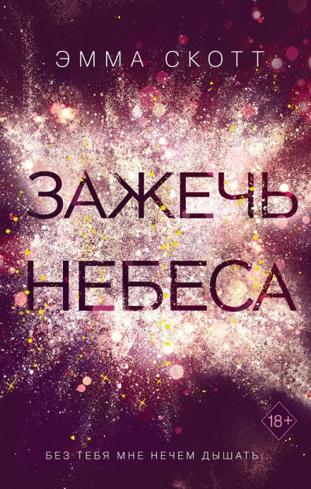 Запалити небеса