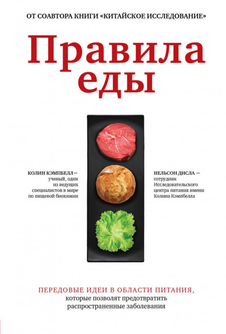 Правила харчування. Передові ідеї у сфері харчування, які дозволять запобігти поширеним захворюванням