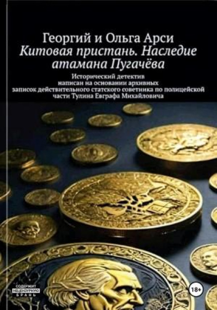 Китова пристань. Спадщина отамана Пугачова