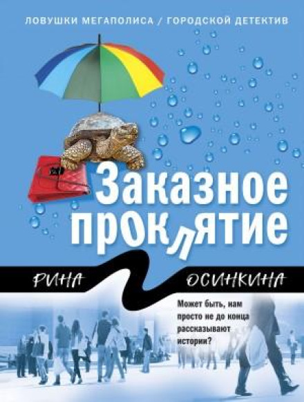 Замовне прокляття