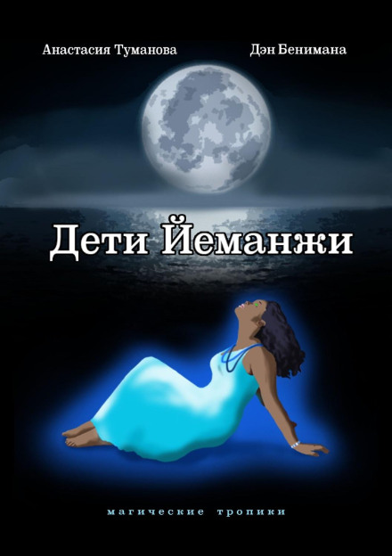 Children of Yemanja