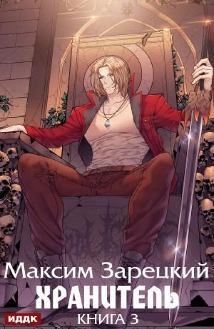 The Keeper. Book 3