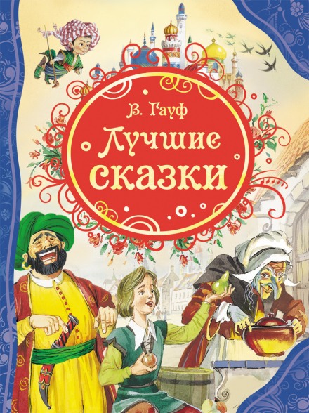Best Fairy Tales