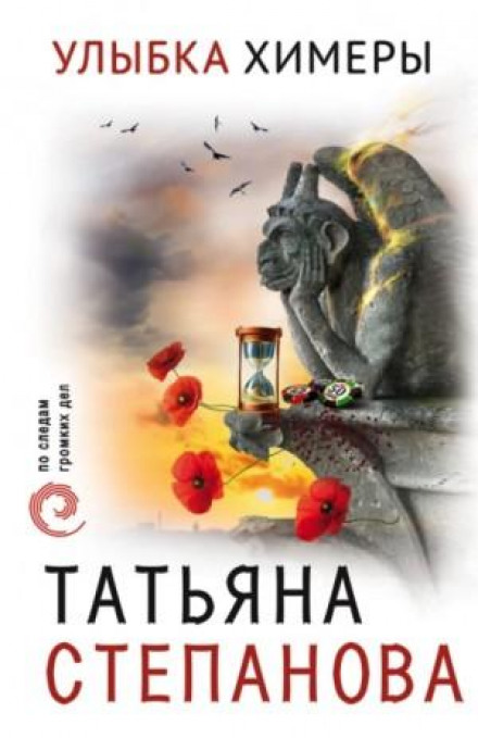 Усмішка химери