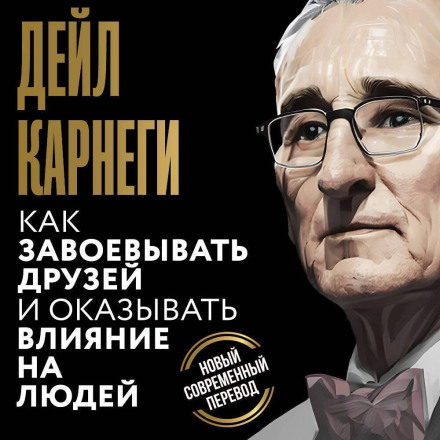 Як здобувати друзів і впливати на людей