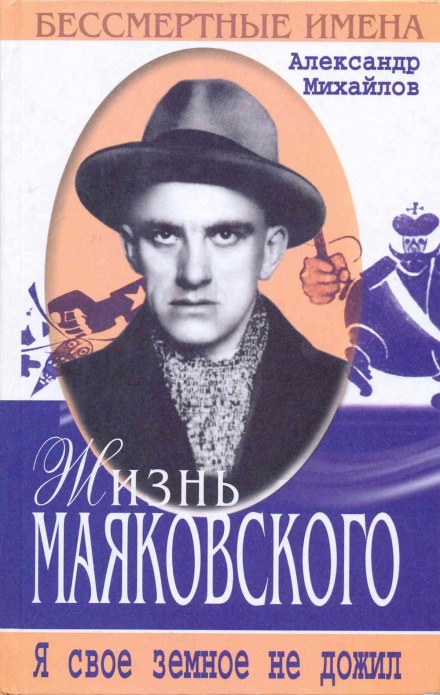 Життя Маяковського