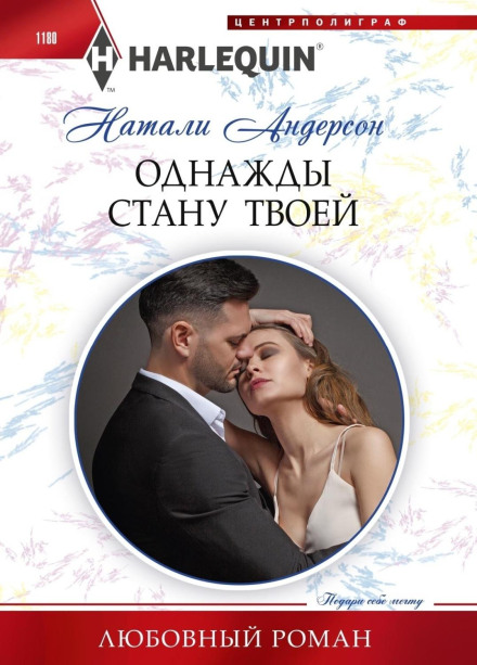Одного дня стану твоєю