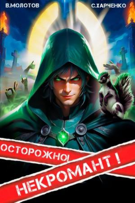 Caution! Necromancer!