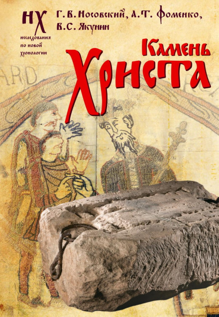 The Stone of Christ