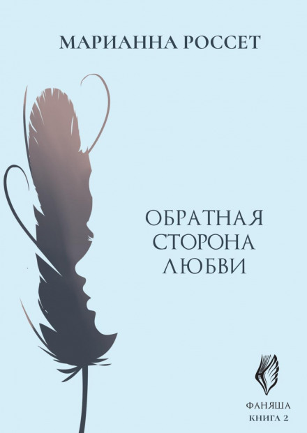 Зворотний бік Любові