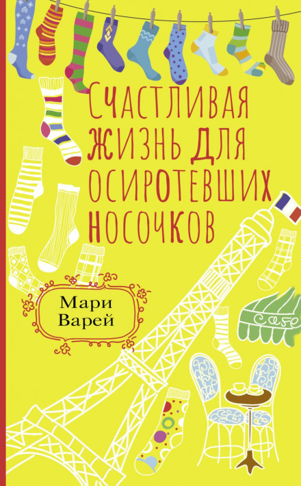 Щасливе життя для осиротілих шкарпеток