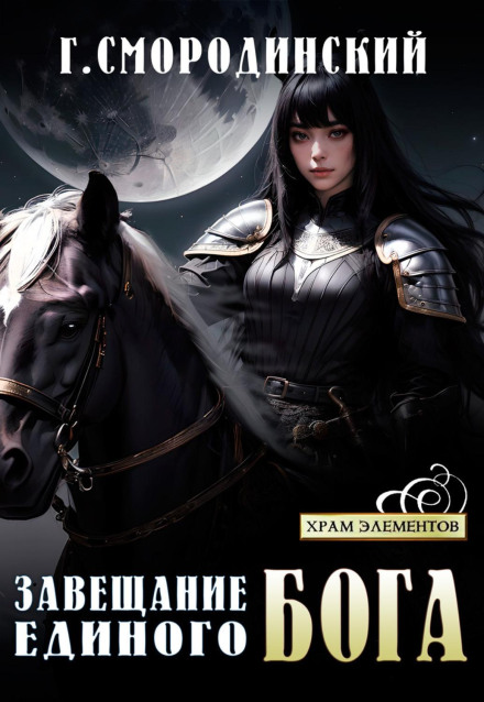 Заповіт Єдиного Бога