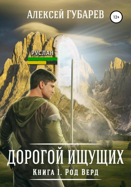 Рід Верд. Книга 1