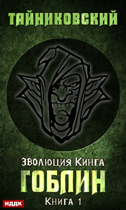 The Goblin