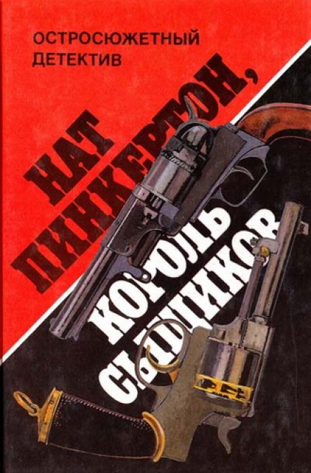 Король сищиків