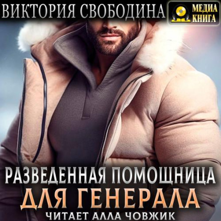 Розлучена помічниця для генерала