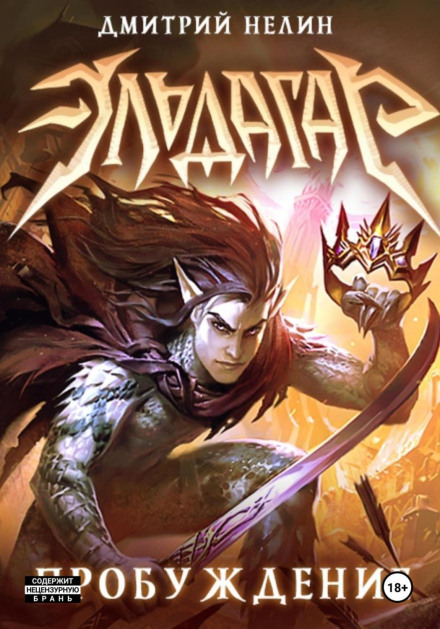Eldagar. Awakening