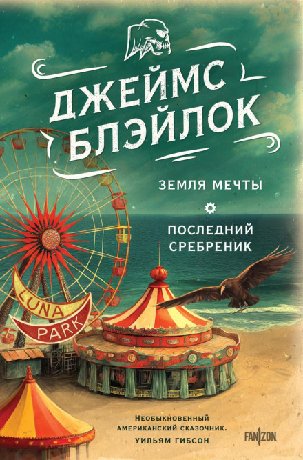 Земля мрії. Останній срібляник