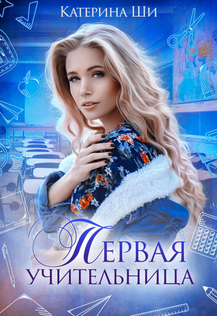 Перша вчителька