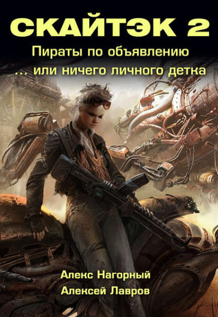 Скайтек. Книга 2. Нічого особистого, детко…